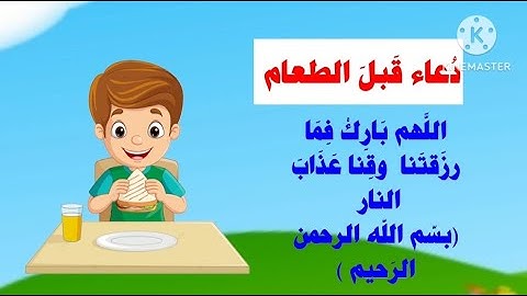 تعليم الأطفال الأذكار | دعاء قبل الطعام للأطفال مكرر | دعاء قبل الطعام وبعد الطعام
