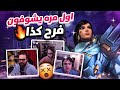رد ة فعل الستريمرز على لعبي أول مره يشوفون فرح كذا Streamer Reacts To YZNSA 