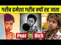 Why Poor People are Always Poor ? 🤔 Difference Between Mindset of RICH AND Poor | Live Hindi Facts