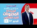 محاسبة 2024 الوحدة 03 المخزونات الجرد المتناوب الأستاذ رضوان بوسباطة فيديو 07