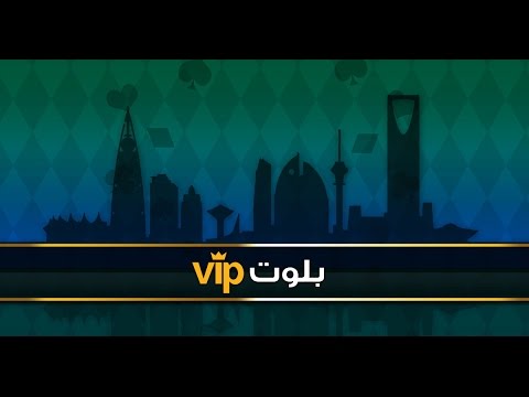 ألعاب طماطم | شرح لعبة بلوت VIP