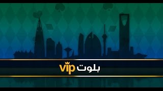 ألعاب طماطم | شرح لعبة بلوت VIP screenshot 2