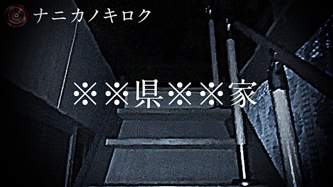 ナニカノキロク- ※※※県 ※※※家