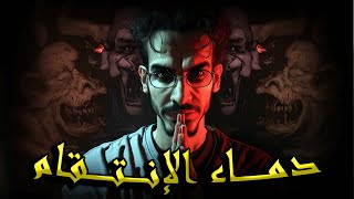 سلسلة الرواية الجزء الثاني  الحلقة 11 ـــــ  بــــدايـــة الإنـــتقام  دمــــ ـــاء الفارسيات ـــــ