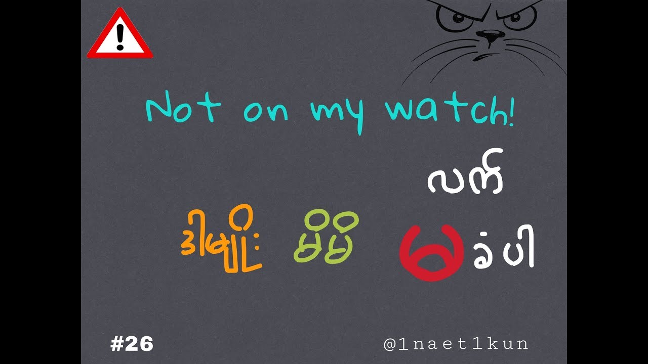 26-not-on-my-watch-youtube