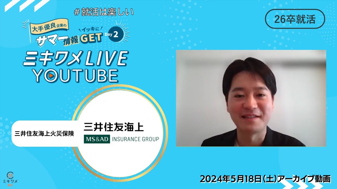 【三井住友海上火災保険】2024年5月18日(土)開催 ミキワメLIVE YouTube #26卒向け #金融  #保険  #生保 #損保
