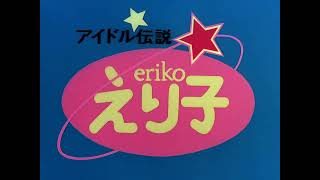 Idol Densetsu Eriko - OP (Creditless) [2K 60 FPS, HD Audio]