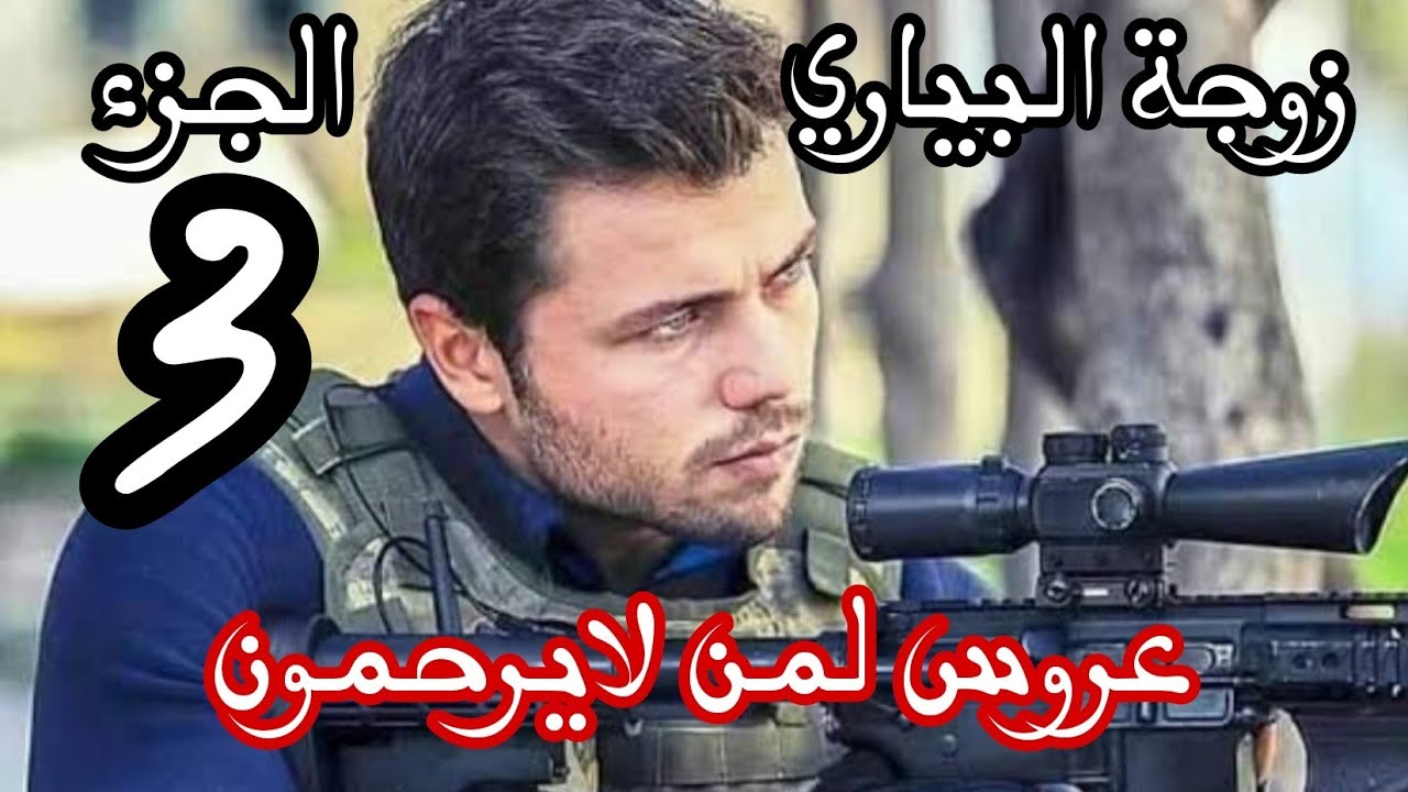 زوجة البياري ❌جاني لليسي وهددني بعد رفضي ليه😭عروس لمن لايرحمون 🔞الجزء 3