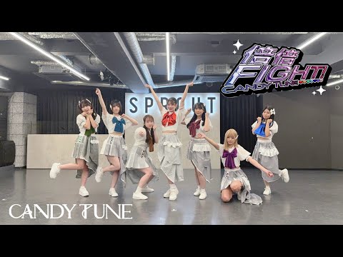 倍倍FIGHT! / CANDY TUNE 【踊ってみた】
