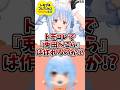 ホロライブ『兎田ぺこら』さんはトモコレで作れるのか？【トモコレ】#shorts #vtuber #hololive