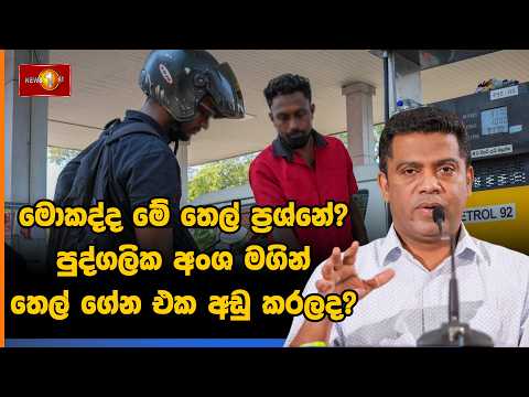 මොකද්ද මේ තෙල් ප්‍රශ්නේ? පුද්ගලික අංශ මගින් තෙල් ගේන එක අඩු කරලද?