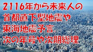 2116年から未来人の首都直下型地震や東海地震予言次期総理など