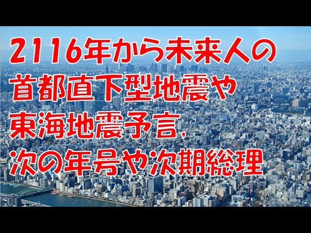 予言 首都直下 【人生が変わる10分】イルミナティカードで予言されている３つのこと（首都直下型地震、横浜核爆発、トランプ大統領暗殺）