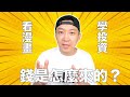 【看漫畫 學投資】《投資家 Z》② 錢是怎麼來的？| 原來錢蘊含著這麼多意義！|