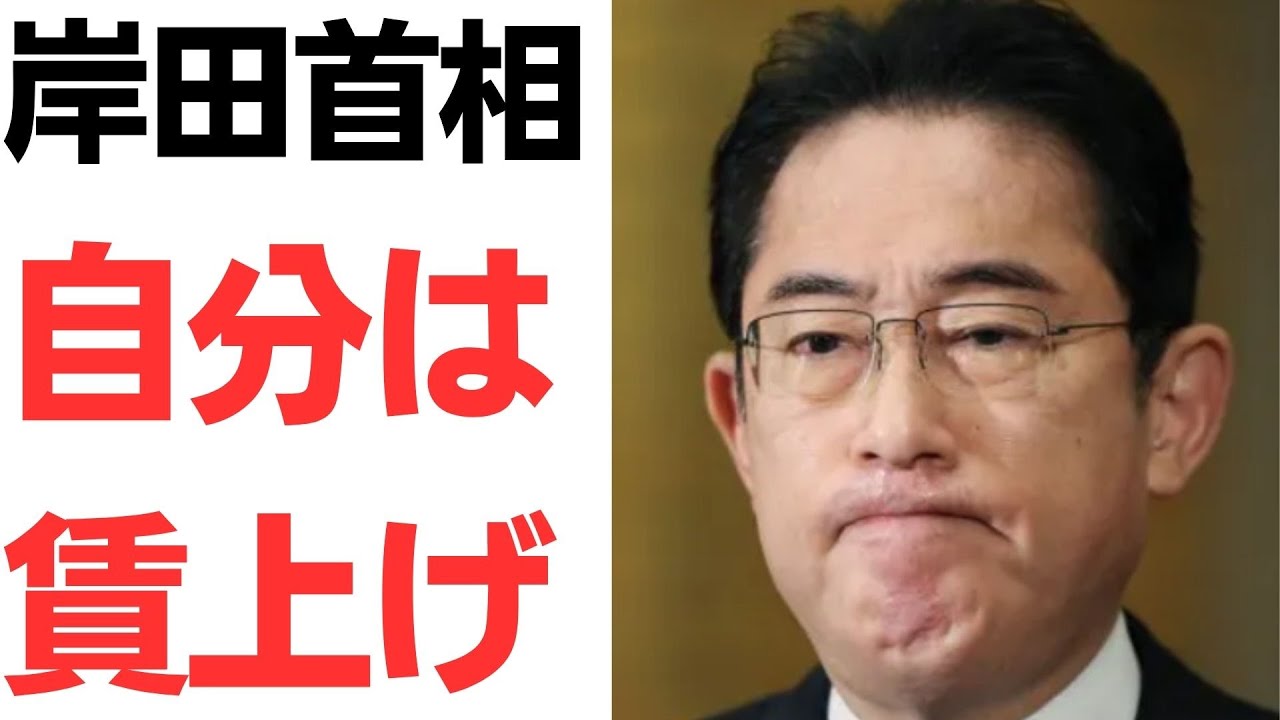 岸田首相・閣僚の給与引き上げ問題を扱う動画のサムネイル