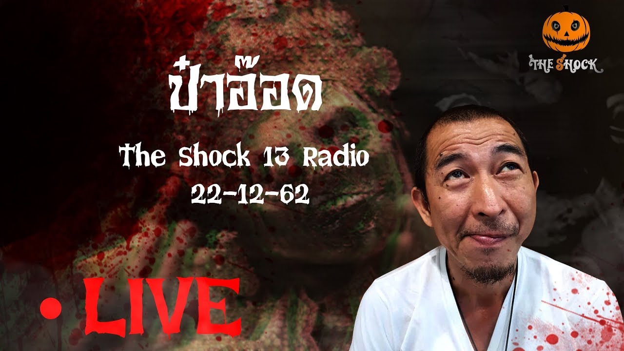 The Shock เดอะช็อค Live 22/12/62 (Official by The Shock) ป๋าอ๊อด