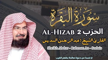 القارئ الشيخ : عبد الرحمن السديس  الحزب 2 ||  Al-Hizab 2   Sheikh Abdur - Rahman As - Sudais