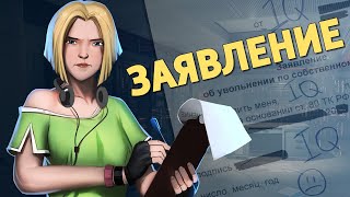 Заявление /Rainbow Six Siege