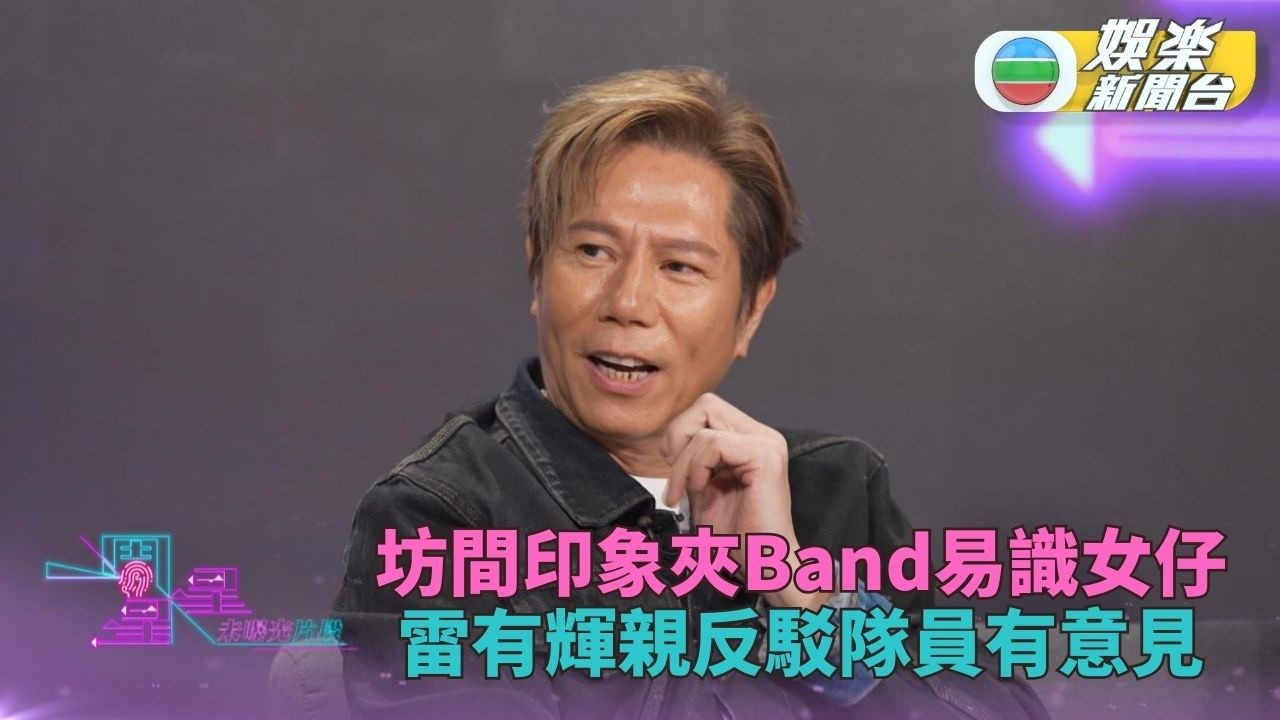 一周星星．未公開內容丨太極成員拆解夾Band識女仔易之謎 有人惹飛來蜢獲獻吻