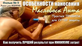 видео: ОСОБЕННОСТИ нанесения Масловоск на древесину сруба при обработке бревна и бруса финишными составами. картинка: ОСОБЕННОСТИ нанесения Масловоск на древесину сруба при обработке бревна и бруса финишными составами.