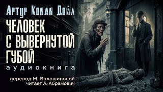 Человек с вывернутой губой. Артур Конан Дойл. Аудиокнига 2024