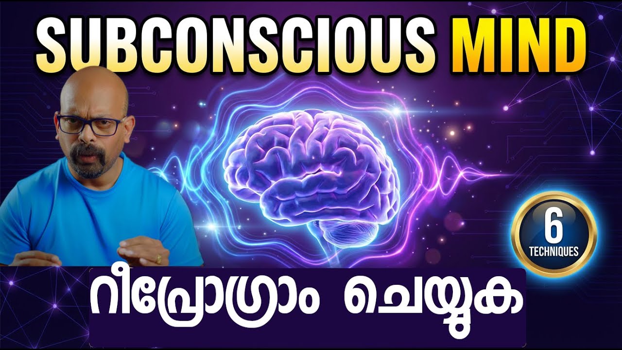 സബ്‌കോൺഷ്യസ് മൈൻഡ് റീപ്രോഗ്രാം ചെയ്യുക | 6 Powerful Techniques | Malayalam| Rijos Simple Channel