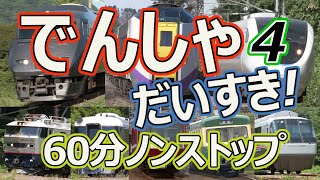 でんしゃ だいすきぷん ~じかんめ~ (電車大好き60分) キッズ向け電車動画 ロングバージョン 1時間ノンストップ 4時間目