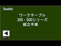 ヤマテック　ワークテーブル　300/500シリーズ組み立て手順【山金工業】