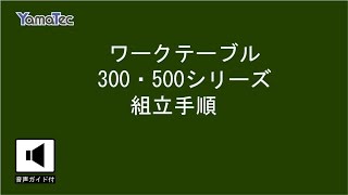 ヤマテック　ワークテーブル　300/500シリーズ組み立て手順【山金工業】