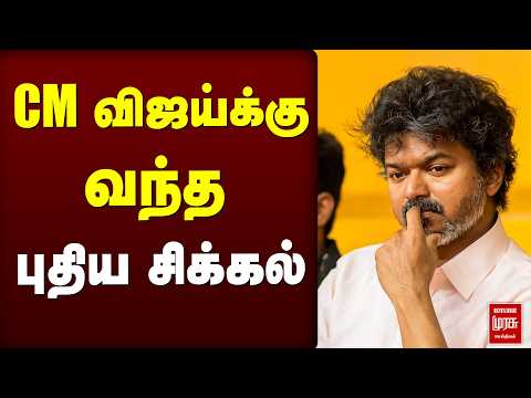 CM விஜய்க்கு வந்த புதிய சிக்கல் | CM vijay | TVK
