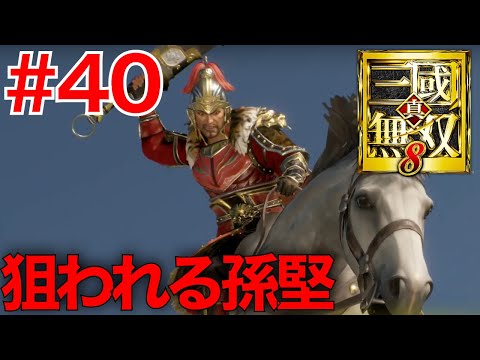 40 命を狙われる孫堅！孫呉の未来【真三國無双8】 - YouTube