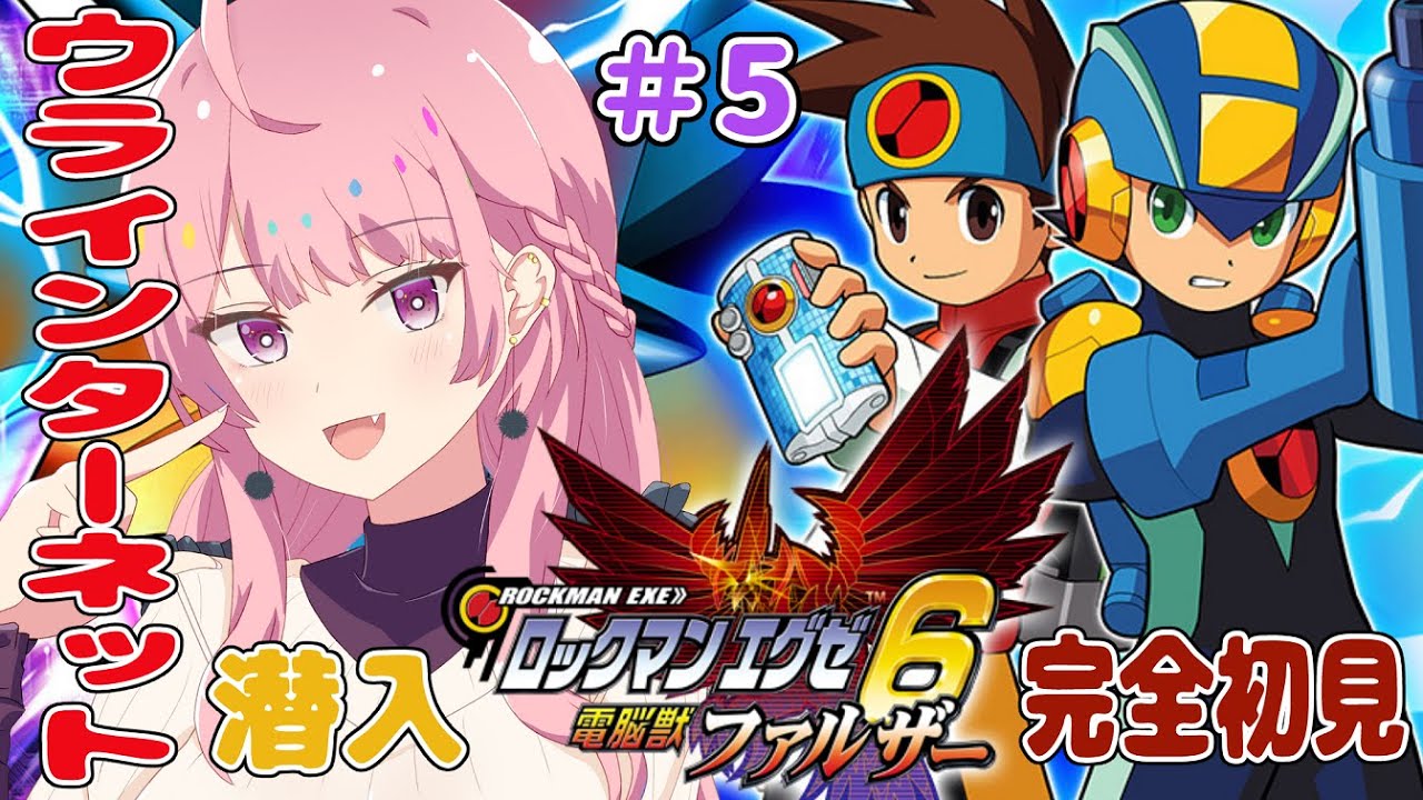 ロックマンエグゼ6 電脳獣ファルザー/初見】親友コジローのナビを救出