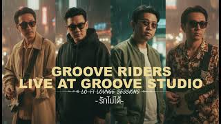 รักไม่ได้ - Groove Riders [Parallel worlds]