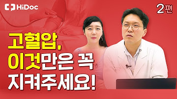 노인 고혈압, 이것만은 꼭 지켜주세요!