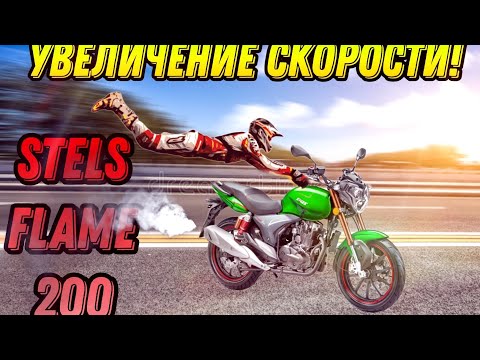 Stels flame 200 - увеличение скорости! 🔥