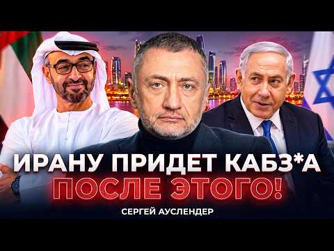 💥АУСЛЕНДЕР: ШУХЕР НА БЛИЖНЕМ ВОСТОКЕ! ТАЙНЫЙ визит Нетаньяху в Абу-Даби. СТРАШНОЕ решили по Ирану