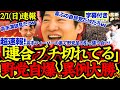 【緊急速報】衝撃！高市フィーバーの裏で野党大揉め！自民超有利の慰霊展開に突入か【解散総選挙/高市早苗/立憲民主党/国民民主党/公明党/参政党/日本維新の会】