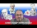 Александр Колпакиди, ч.3. То, что делает Навальный должны делать коммунисты