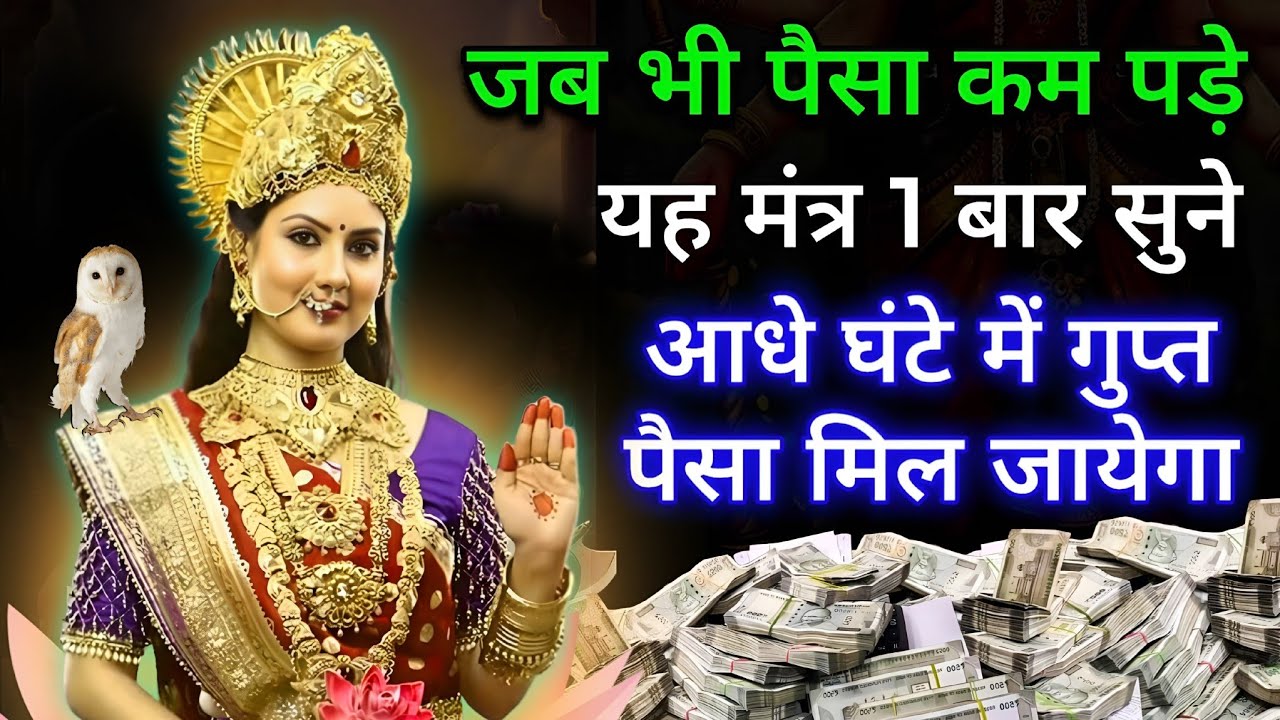 जब भी घर में गरीबी अत्यधिक बढ़ जाए तो एक बार जरूर सुने माता लक्ष्मी का यह दिव्य मंत्र 
