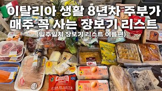 ??이탈리아 일상 브이로그 / 이탈리아 생활 8년차 주부가 매주 꼭 사는 장보기 리스트 (일주일치 장보기 리스트 여름 편) / 홈메이드 샐러드 레시피 