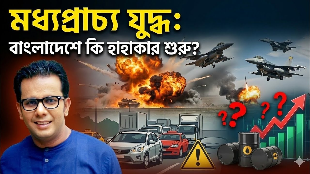 মধ্যপ্রাচ্য যুদ্ধ: বাংলাদেশে কি হাহাকার শুরু? | জ্বালানি সংকট ও আমাদের ভবিষ্যৎ