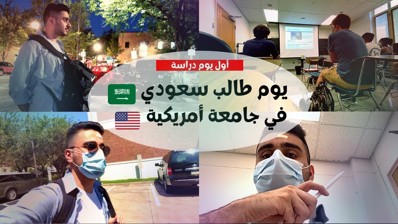 🇺🇸 يوم طالب سعودي في جامعة أمريكية | Saudi student at an American university