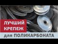 Преимущества крепления термошайбами для поликарбоната