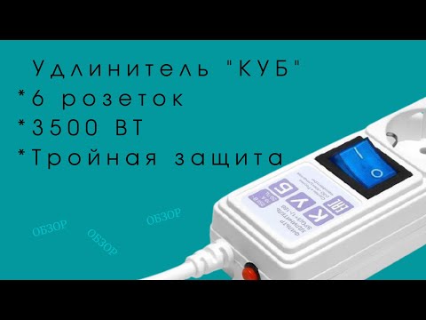 Обзор удлинителя Power Cube 3500 Вт