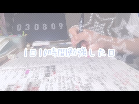 1日10時間勉強した日✦ 𓂃⊹ ִֶָ 