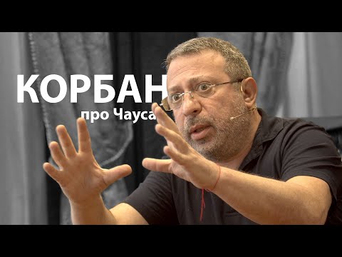 "Чаус знає один епізод, небезпечний для оточення Порошенка": Геннадій Корбан про суддю Миколу Чауса