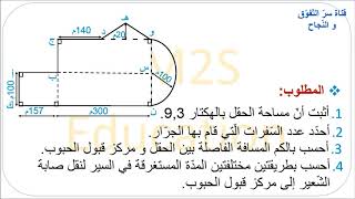 مسألة في الرياضيات سنة سادسة: أوظّف مكتسباتي و أقيّمها