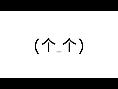 (个_个)