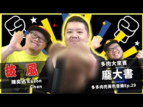 辣個披著披風的龐大書來了?! 多肉大來賓｜周三多多肉亮黃色音樂Ep.29