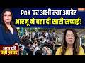 PoK Protest Update : PoK पर अभी क्या अपडेट, आरजू ने बता दी सारी सच्चाई! | Chalo Muzaffarabad | Munir